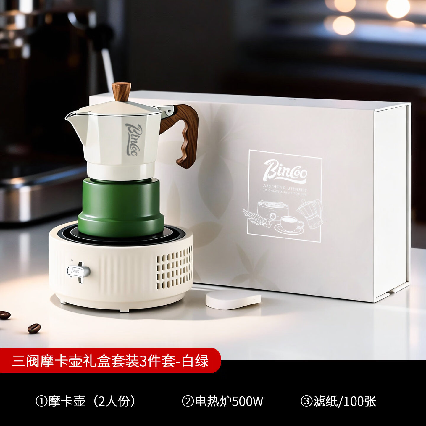 Bincoo三阀摩卡壶小型意式浓缩萃取家用电热炉煮咖啡器具套装送礼 白绿色三件套礼盒装 三阀