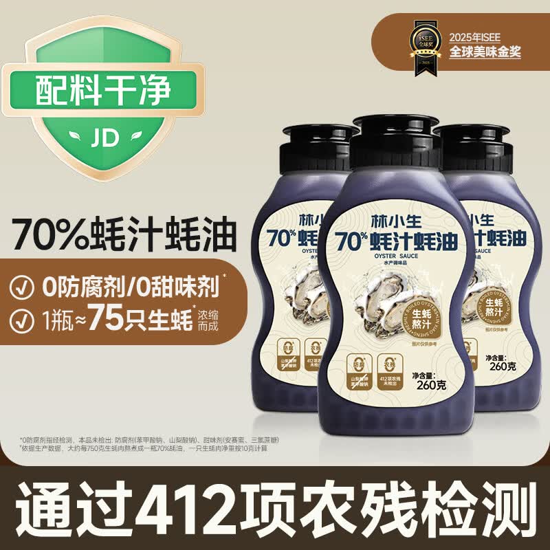 林小生70%蚝汁蚝油260g*3【0添加防腐】挤挤装小瓶生蚝现熬上色提鲜增香