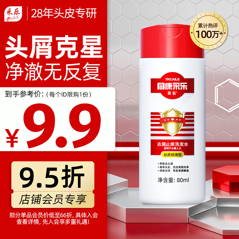 采乐同康采乐去屑洗发露洗发液 80ml（丝质顺滑）