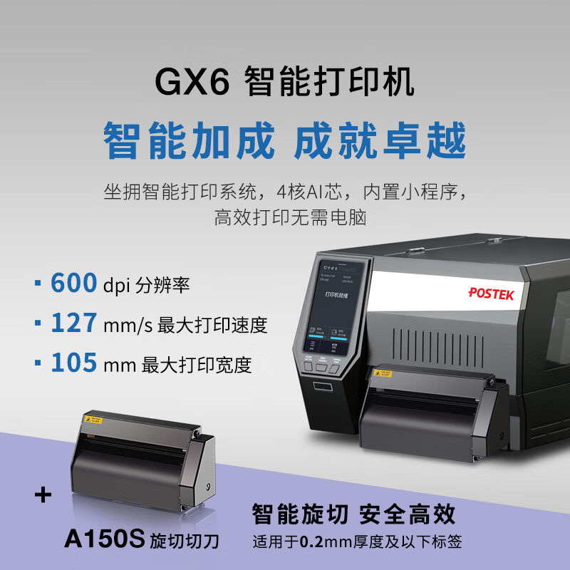 博思得（POSTEK）工业热转印条码打印机 GX3/GX6多维交互智能设备珠宝服装吊牌水洗唛产线办公固定资产标签机 GX6+A150S切刀(旋切)