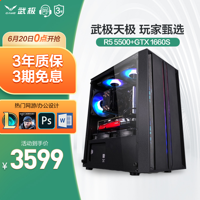 武极 天极 AMD 锐龙5 5500/GTX1650/1660S游戏主机组装机台式机组装电脑 配置二R5 5500+GTX 1660S