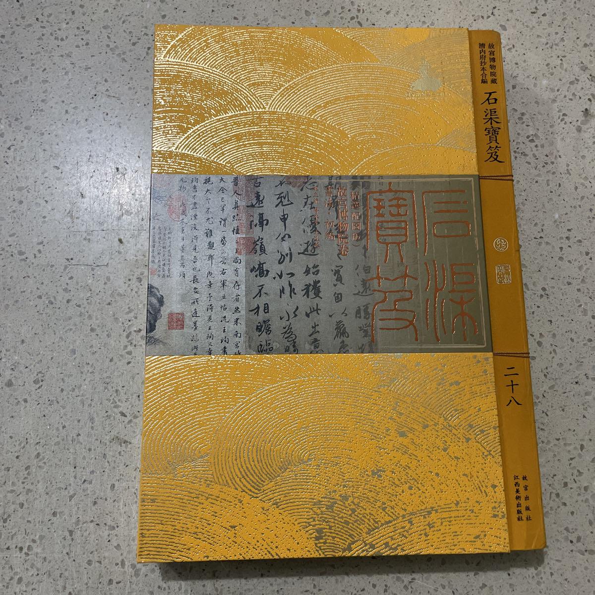 [二手9成新] 石渠宝笈(精选配图版 二十八)故宫博物院卷,书法.初编