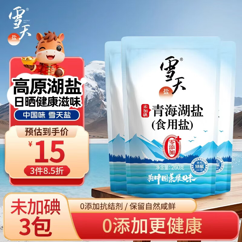 雪天青海湖盐260g*3 【未加碘】 0添加食用盐天然湖盐 家用调味品调料