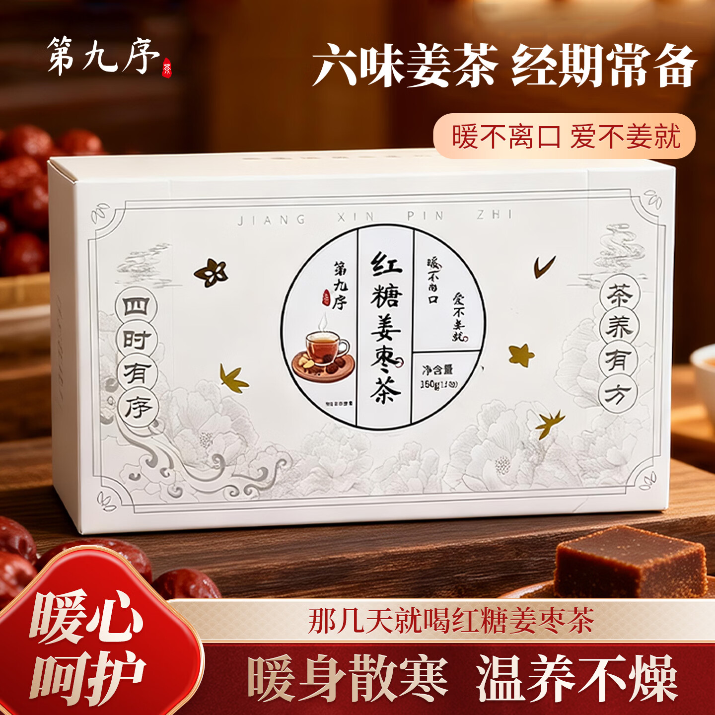 第九序红糖姜茶大姨妈姜枣茶块丝汁红糖水送女友 红糖姜枣茶12包*2盒