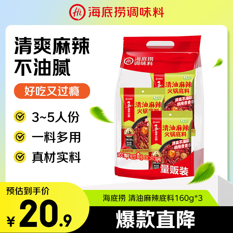 海底捞火锅底料 清油麻辣火锅底料160g*3  清油麻辣火锅料一料多用