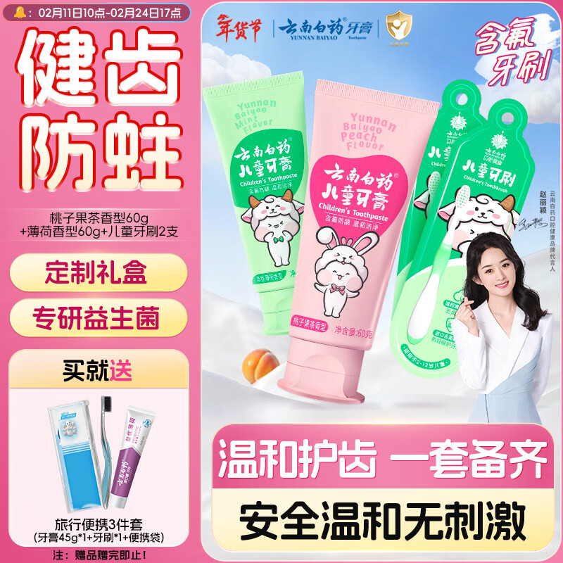 云南白药儿童6-12岁益生菌护口 含氟防蛀固齿清新水果味牙膏牙刷礼盒套装