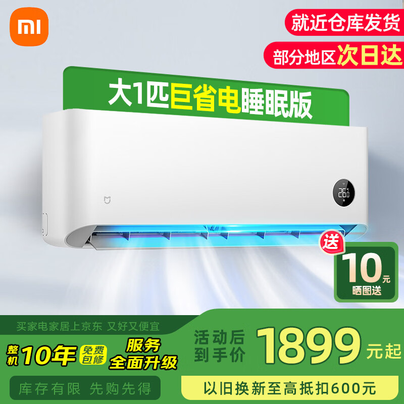 小米（MI）空调1.5匹 新一级能效 巨省电变频冷暖 智能自清洁 家用壁挂式卧室空调挂机 大1匹 一级能效 睡眠款