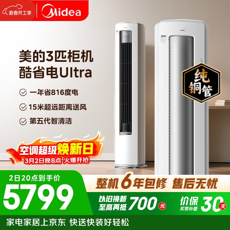 美的空调 酷省电Ultra 大3匹 一级能效省电神机双排纯铜管 客厅立式柜机国家补贴KFR-72LW/N8KS1-1U