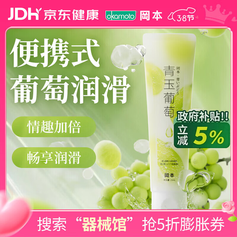 冈本（OKAMOTO）果味润滑液青玉葡萄15ml免洗人体润滑油成人情趣用品便携