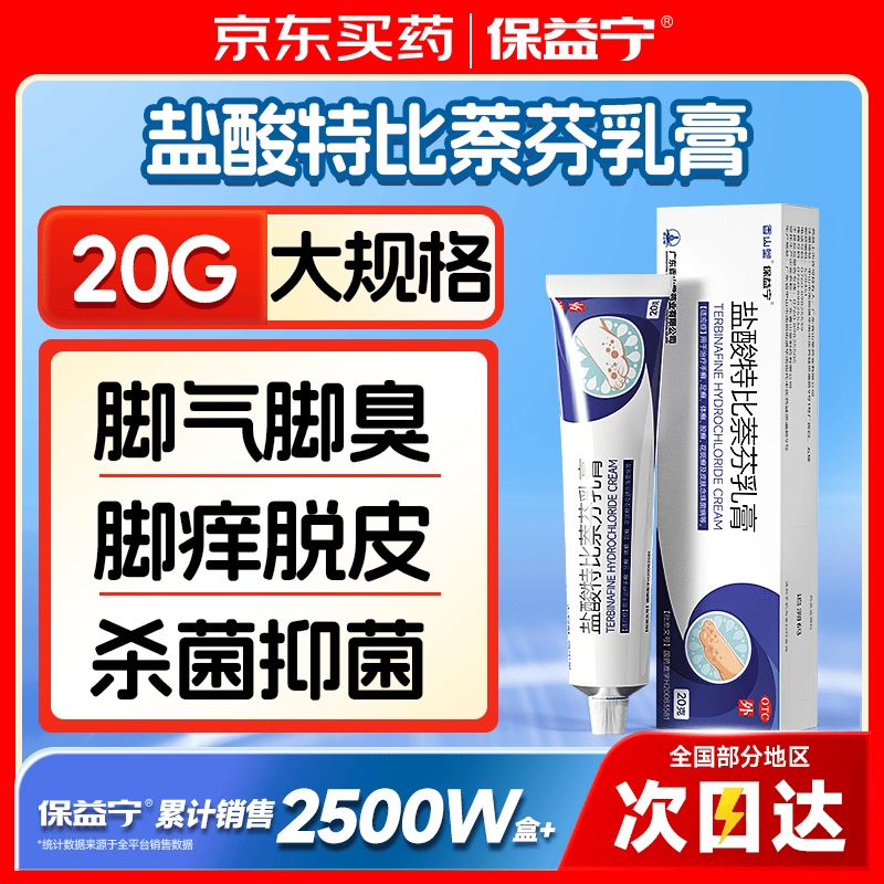 保益宁盐酸特比萘芬乳膏1%*20g治脚气药软膏止痒脱皮烂脚丫抗真菌感染软膏抑菌杀菌京东自营