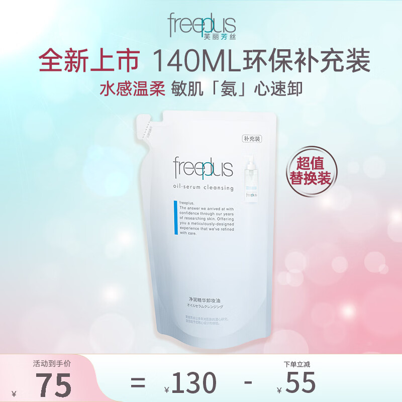 芙丽芳丝（Freeplus）净润精华卸妆油深层清洁眼唇洁颜水敏感肌适用男女士150ml 卸妆油补充装140ml