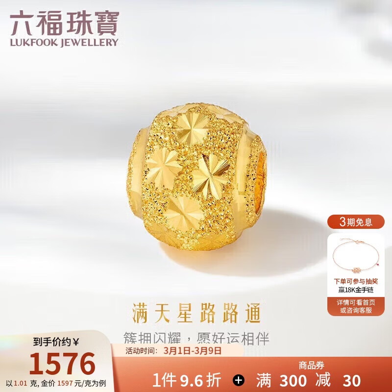 六福珠宝38节礼物 足金满天星黄金转运珠路路通串珠 计价 约1.01克