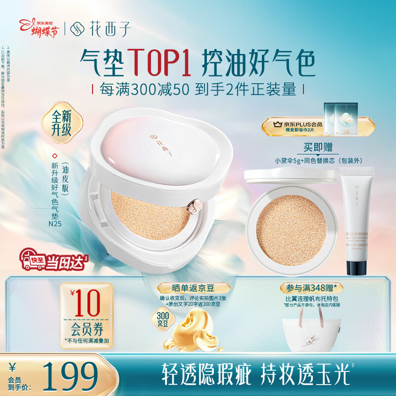 花西子【新升级】好气色气垫油皮N25遮瑕持久养肤服帖轻薄滋润礼物女