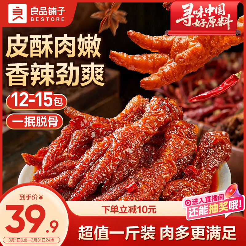 良品铺子自营虎皮凤爪香辣味500g 即食鸡爪熟食卤味宿舍夜宵解馋肉类零食