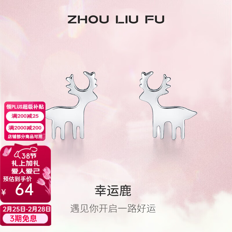 周六福（ZLF） S925银饰耳钉女一鹿有你高级感本命年耳环饰银饰送礼 耳钉一对