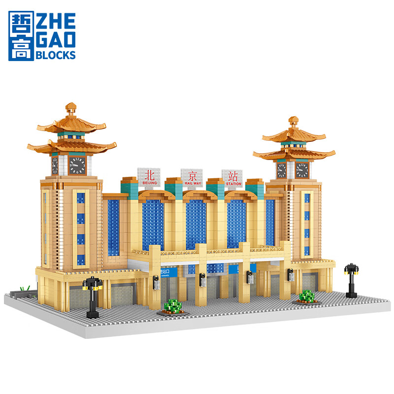 哲高 积木拼装建筑城堡模型摆件微颗粒成人拼插玩具儿童生日礼物 北京车站-3569颗粒