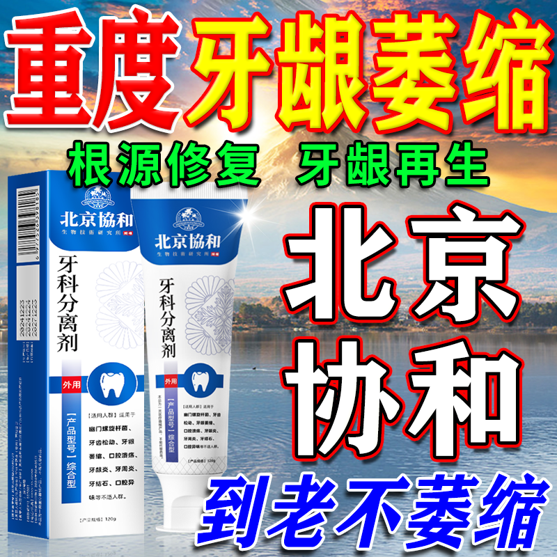 北京协和医学院萎缩牙龈i牙膏修复再生牙根外露专用牙膏护龈固齿牙龈i萎缩再生 【牙龈i萎缩金榜第一】一盒 舒适达牙龈修复萎缩抗过敏松动