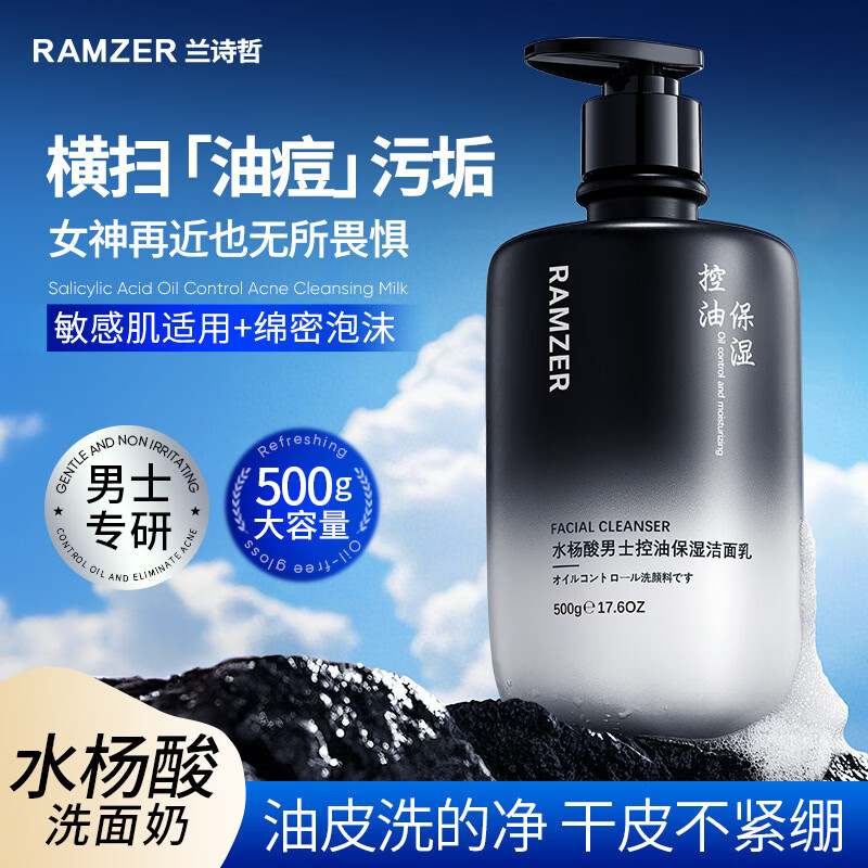 兰诗哲水杨酸男士控油保湿洁面乳补水滋润保湿深层清洁洗面奶 洁面乳500g