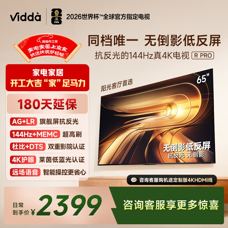 Vidda R Pro 65英寸 海信电视 144Hz高刷抗反光 无倒影低反屏 以旧换新国家补贴液晶电视机65VR1S-PRO