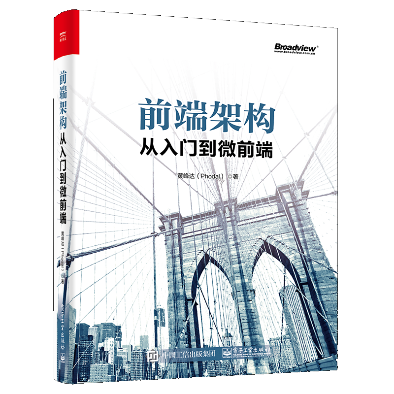 大前端入门指南 任玉刚 前端架构从入门到微前端 黄峰达 架构设计模式