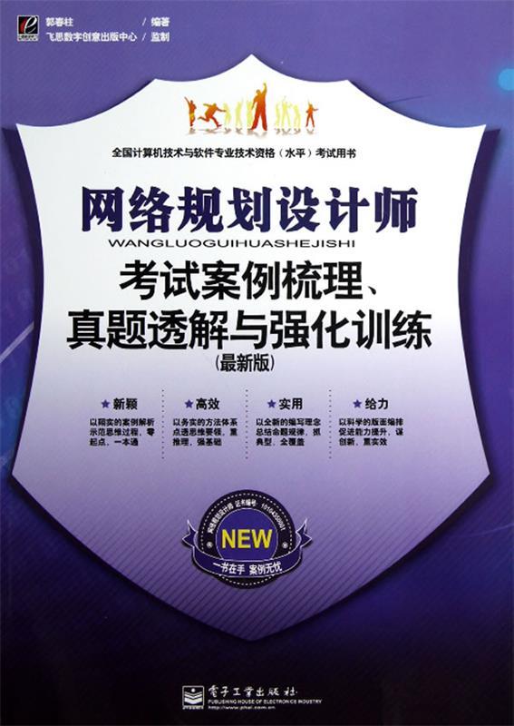 网络规划设计师考试案例梳理、真题透解与强化训练 郭春柱编著【正版】