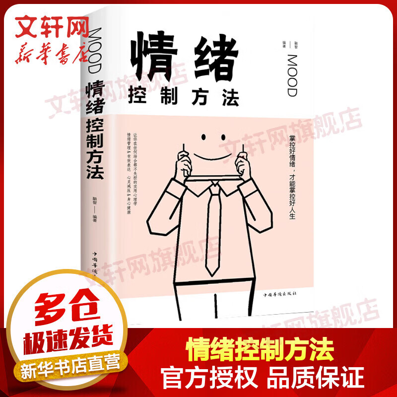 【正版包邮】情绪控制方法 掌控好情绪才能掌控好人生 融智 编 中国华侨出版社 新华书店旗舰店励志与成功图书书籍 图书
