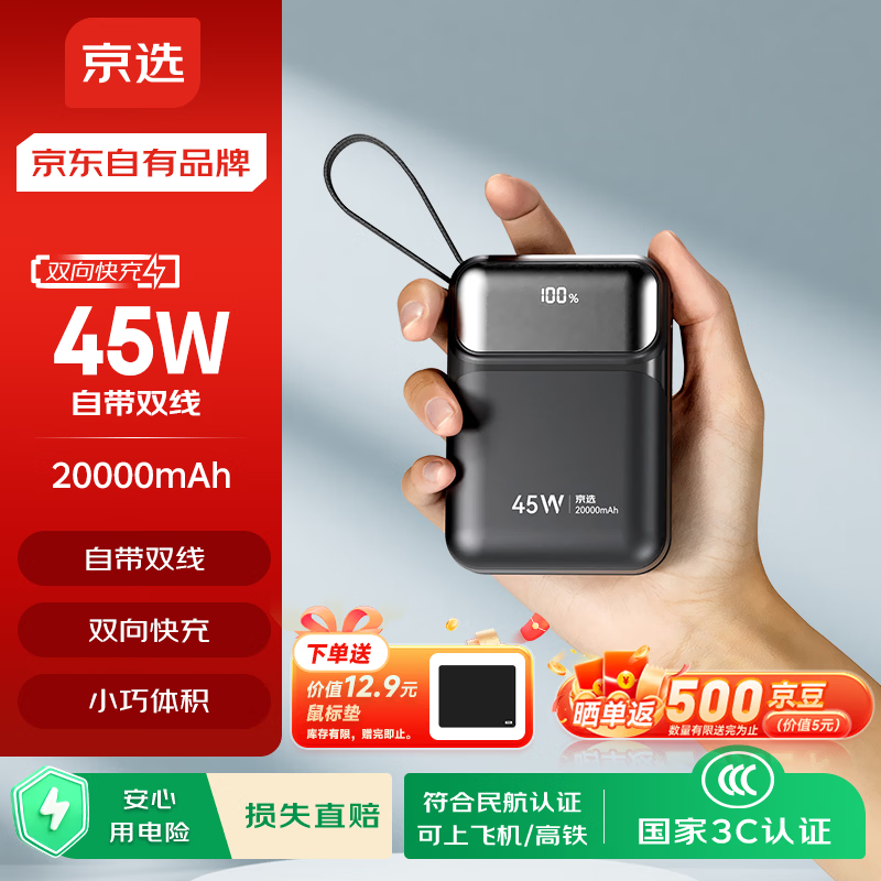 京选京东自有品牌3c认证可上飞机45W自带线充电宝黑20000毫安移动电源适用户外苹果17小米华为兼容30W