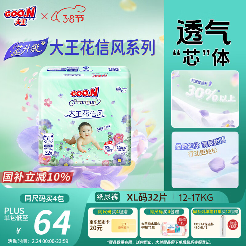 大王（GOO.N）【新升级】花信风纸尿裤 XL32片(12-17kg)尿不湿婴儿 超薄透气