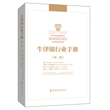 正版图书 牛津银行业手册 艾伦·N.伯杰等著,范小云等 中国金融出版社 9787504999801