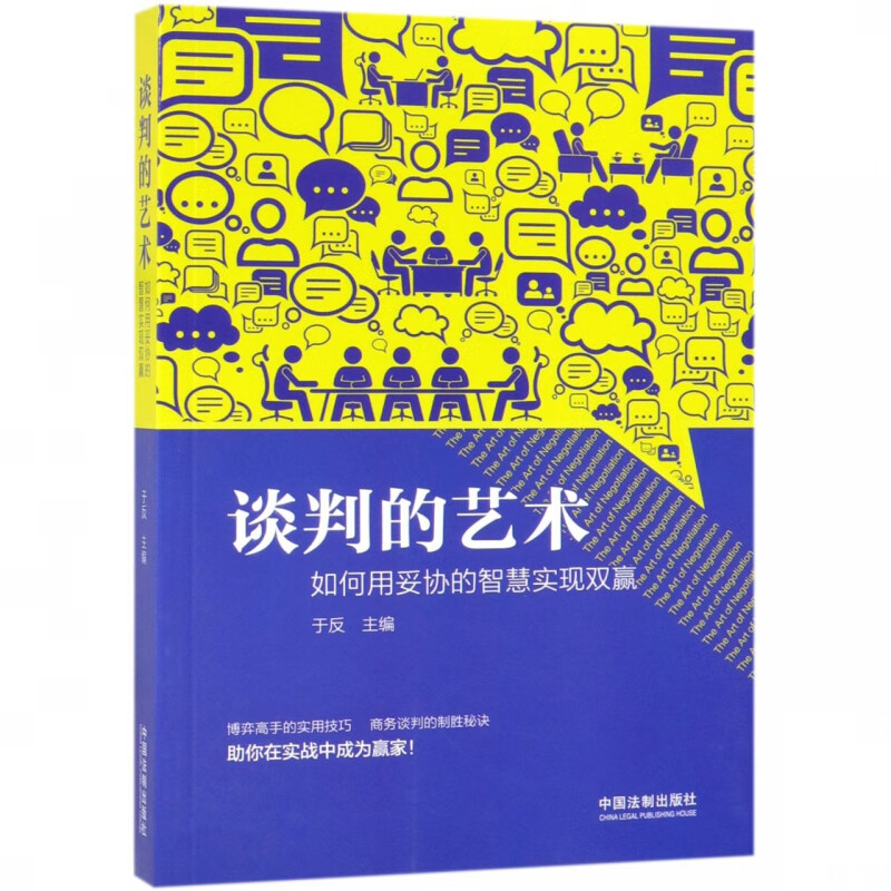 谈判的艺术(如何用妥协的智慧实现双赢)