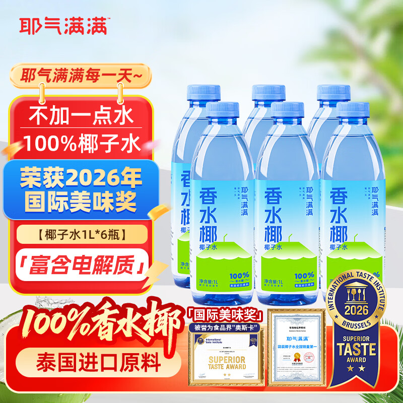 耶气满满香水椰100%椰子水 含钾高 1L*6瓶 天然电解质 泰国进口原料
