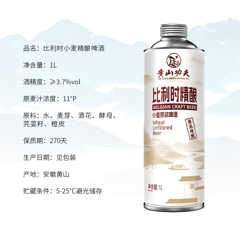 黄山功夫比利时精酿小麦原浆啤酒3.7度原麦汁浓度11°P 1L 6罐 整箱装