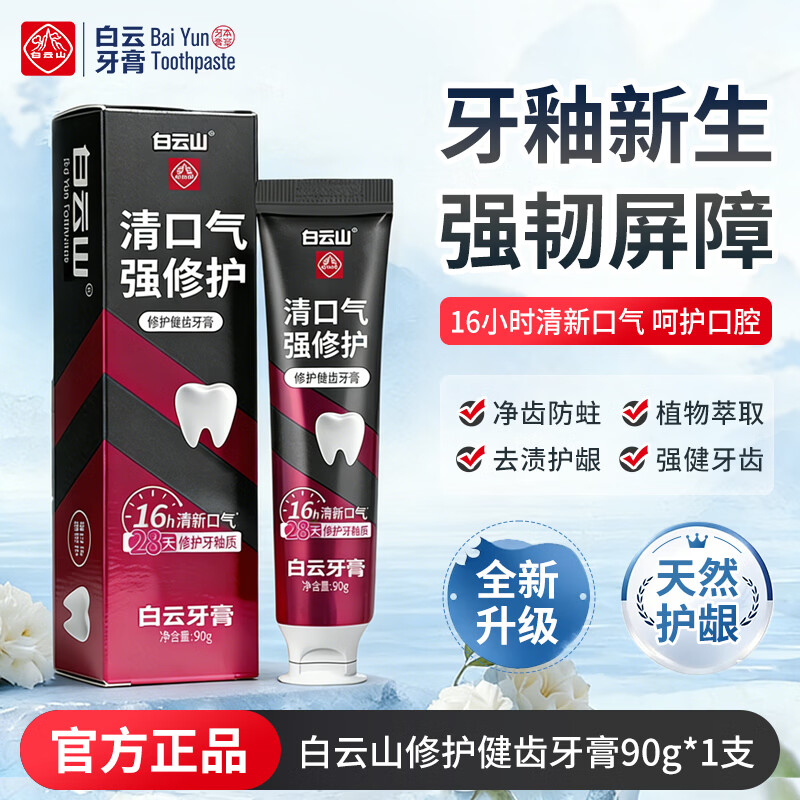 白云山修护健齿亮白牙膏减垢防蛀修护牙釉质微损防龋健齿清新口气90g1支