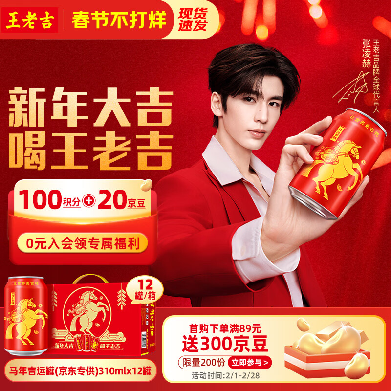 王老吉凉茶 年货礼盒 马年吉运罐 马上有钱 京东专供 310ml*12罐