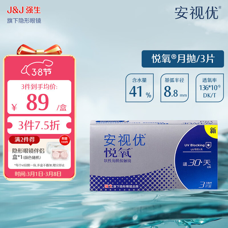 强生安视优透明隐形眼镜硅水凝胶近视水润舒适透氧悦氧月抛 VITA悦氧3片 425度 京东折扣/优惠券