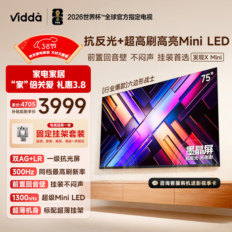 Vidda 发现X Mini新品 海信电视75英寸【固定挂架】300Hz墨晶屏 前置回音壁超薄平板电视机2026 75VX3S