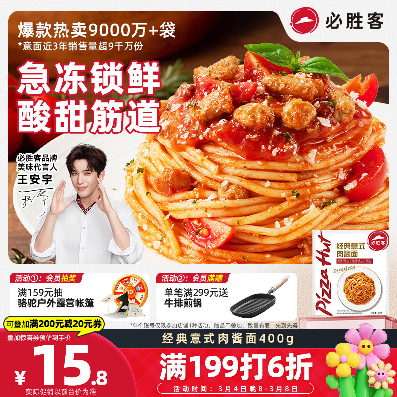 必胜客经典意式番茄肉酱意面400g*1袋 儿童早餐速食意大利面开学季速冻