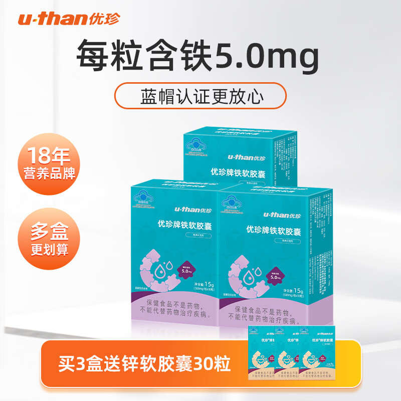U-than优珍儿童补铁铁软胶囊液体补铁宝宝缺铁儿童有机型葡萄糖酸亚铁 30粒*3盒 【赠锌软30粒】 30粒/盒(每粒含铁5mg)
