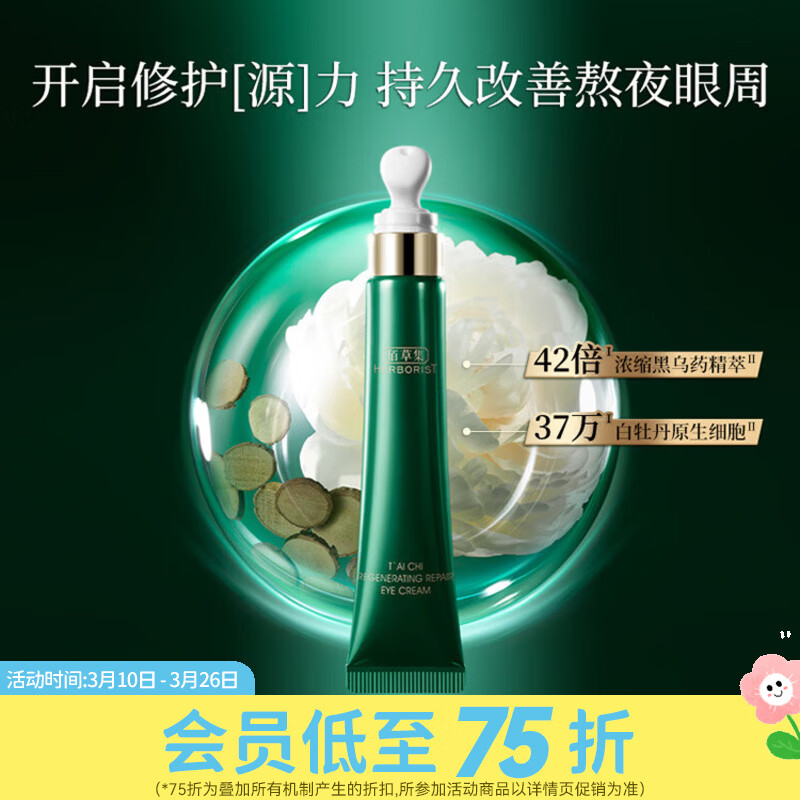 屈臣氏佰草集太极肌源修护眼霜 15g