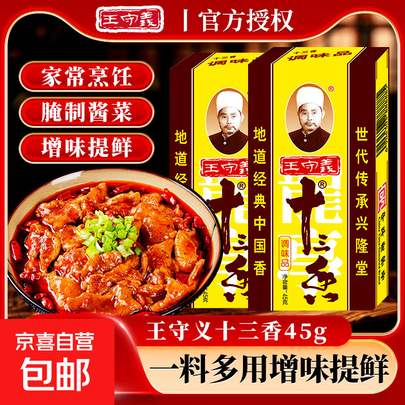 王守义十三香调味料45g/盒实惠装商用大包餐饮做菜调料做饭调味料 45g王守义十三香*1盒