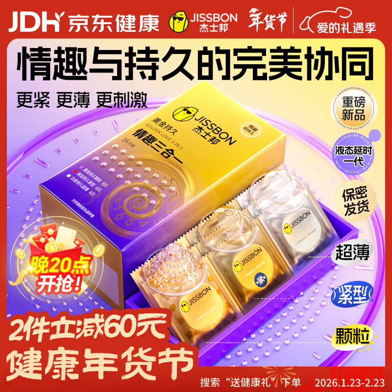 杰士邦避孕套延时黄金持久情趣三合一16只安全套套超薄男专用防早泄年货