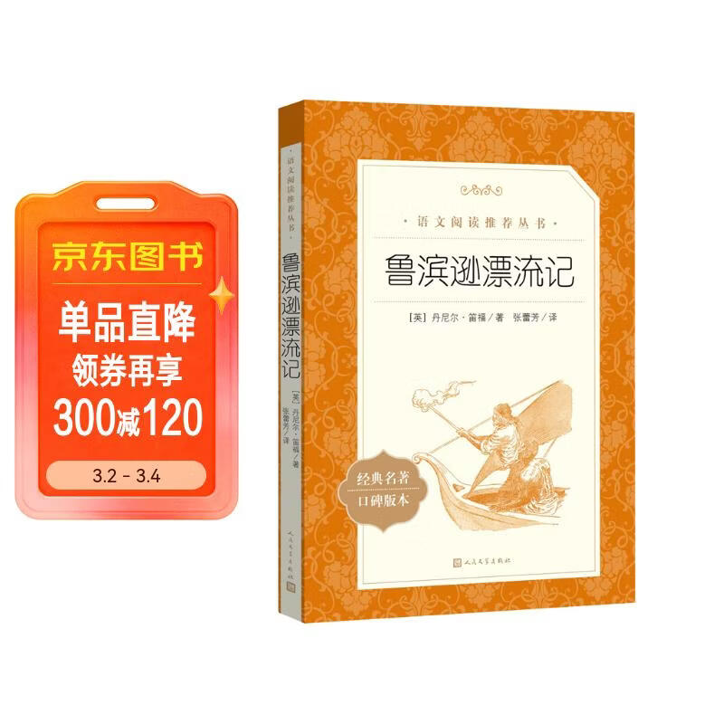 鲁滨逊漂流记 语文阅读推荐丛书 六年级下必读 小学名著阅读课外书目 正版原著完整无删减 笛福 暑期阅读 课外阅读 学生阅读）人民文学出版社