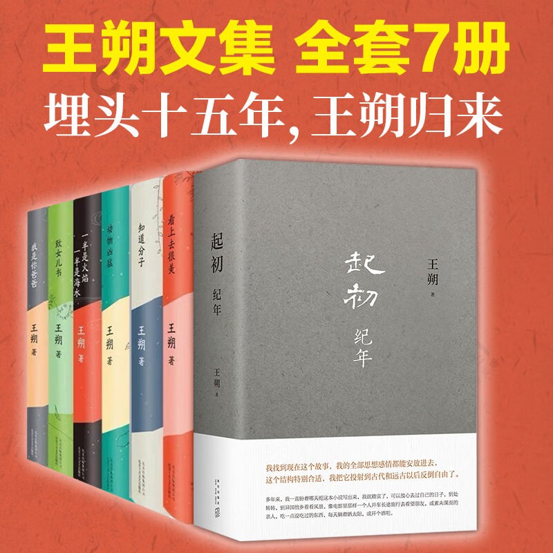 【包邮】王朔起初竹书、起初纪年 正版作品文集全集 致女儿书、动物凶猛、看上去很美、我是你爸爸、知道分子、一半是火焰一半是海水 王朔文集全套7册
