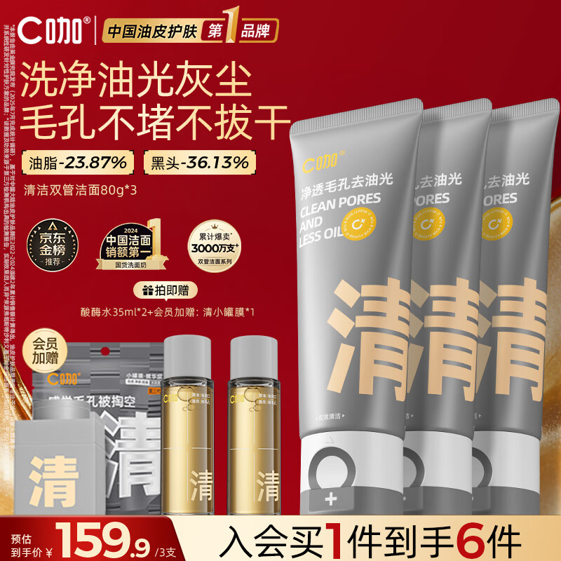C咖双管洗面奶氨基酸控油去油男女士清洁毛孔卸防晒淡妆洁面乳 【超值囤货】清净洁面80g*3