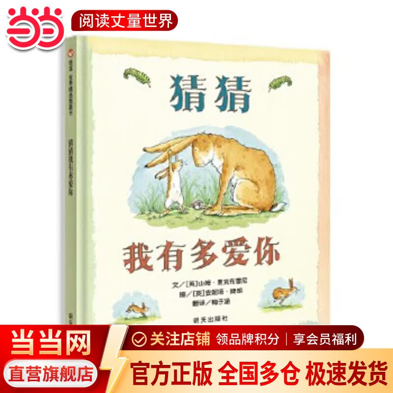 当当正版童书 信谊世界精选图画书 清华附小学校推荐一二年级必读课外阅读书绘本书目 猜猜我有多爱你 青蛙和蟾蜍 逃家小兔 南瓜汤 生气汤 窗里有什么 迟到大王 【精装硬壳绘本】猜猜我有多爱你（3-8岁）