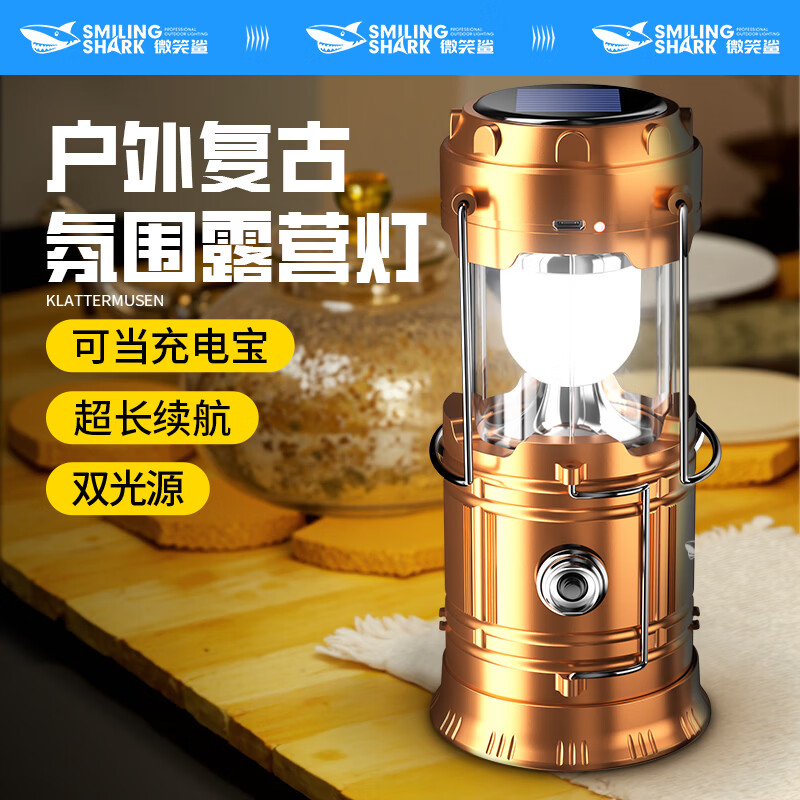 微笑鲨太阳能户外露营灯超长续航可充电氛围多功能手电筒应急马灯帐篷灯 多功能照明丨可吊挂丨金色