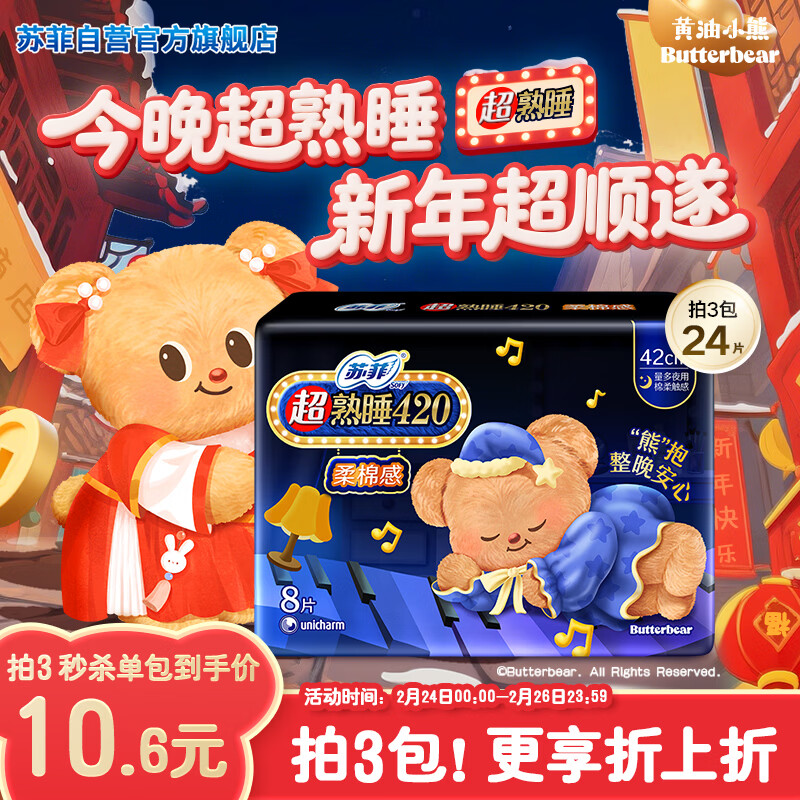苏菲【黄油小熊】超熟睡柔棉感超长量多夜用卫生巾42cm8片姨妈巾自营