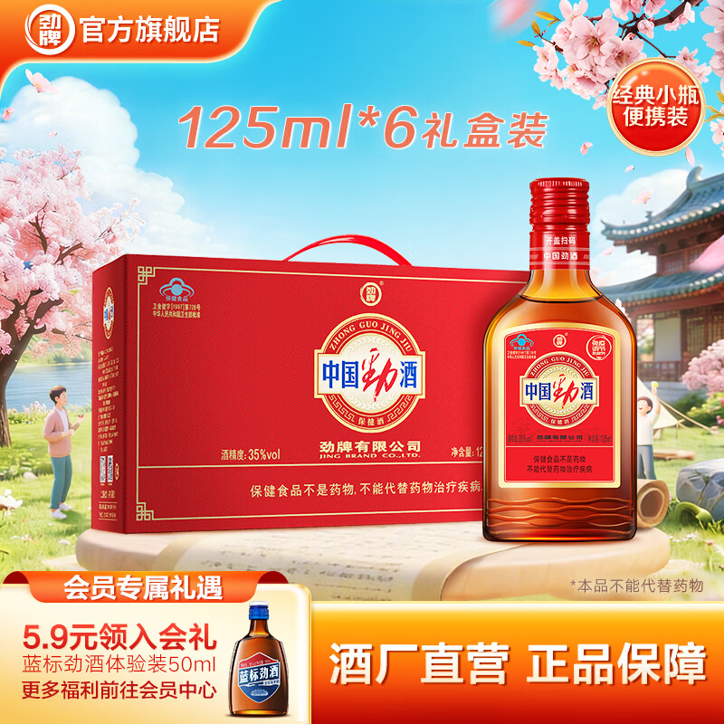 劲牌中国劲酒 125ml*6红粉小瓶礼盒装 酒水礼品送礼酒厂直营 35度 125mL 6瓶
