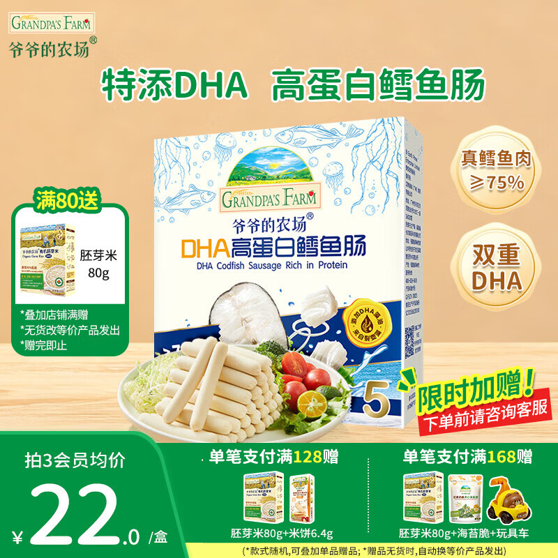 爷爷的农场儿童宝宝零食【99元任选5件】鳕鱼肠溶豆米饼干海苔脆磨牙棒虾片 【99元任选5件】高蛋白鳕鱼肠