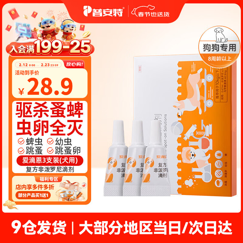 普安特猫咪狗狗驱虫药体内外驱虫幼猫幼犬蜱虫跳蚤虫卵复方非泼罗尼滴剂 爱滴恩外驱 0.67ml*3支 丨犬用